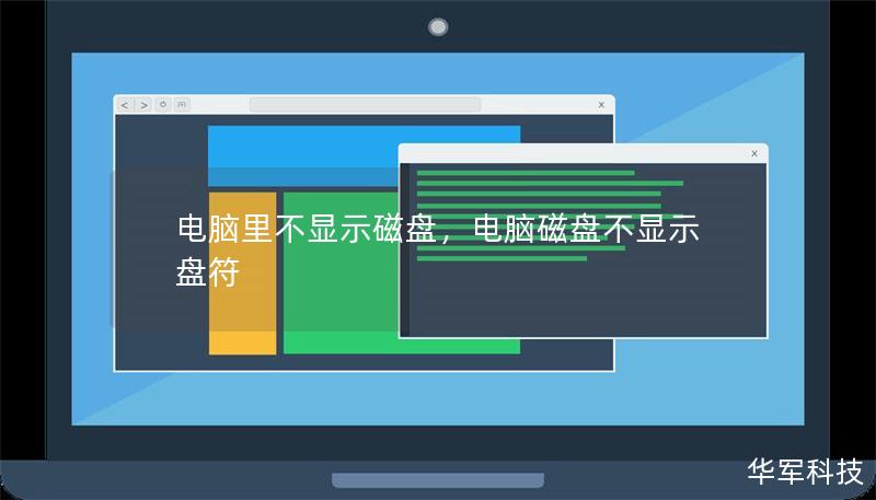 电脑里不显示磁盘，电脑磁盘不显示盘符
