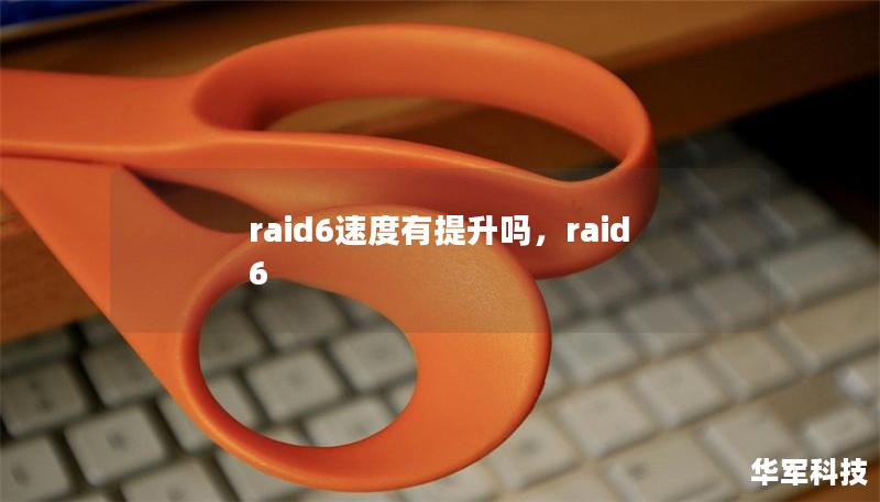 本文详细探讨RAID6技术的性能提升问题，分析RAID6的速度瓶颈和优化措施。通过对RAID6的深入理解，帮助读者了解如何在实际应用中提升RAID6的读写速度。