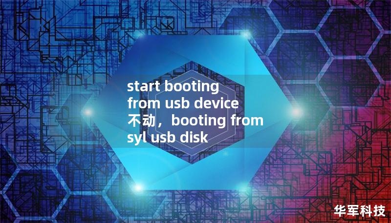 当计算机在启动过程中卡在“startbootingfromUSBdevice”提示不动时，往往意味着硬件、设置或USB设备本身存在问题。这篇文章将为您提供详细的解决方案，帮助您迅速排除故障，恢复正常启动。