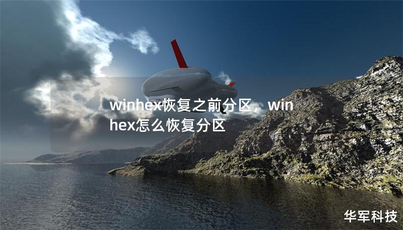 winhex恢复之前分区，winhex怎么恢复分区