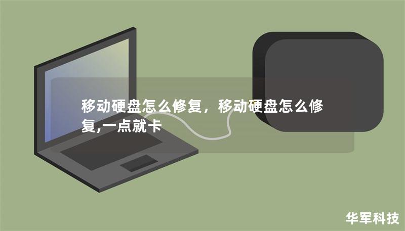 移动硬盘出现故障是常见的问题，但你知道如何修复它吗？本文将从简单到复杂，详细讲解各种修复移动硬盘的方法，帮你轻松解决数据存储问题，让你的硬盘恢复正常工作。