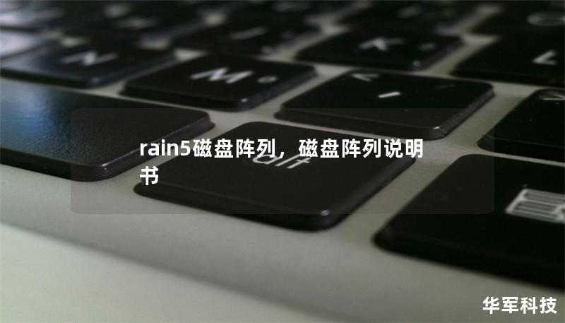 Rain5磁盘阵列为企业与个人用户提供了高效、安全、稳定的数据存储方案，其可靠性和扩展性适用于不同业务场景。本文深入解析其优势及应用价值。