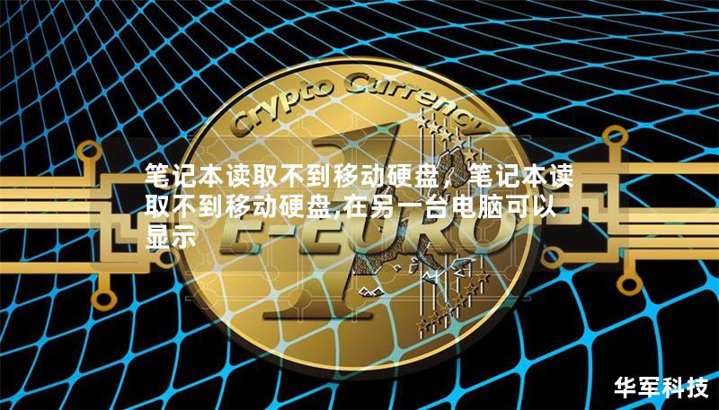 笔记本读取不到移动硬盘,笔记本读取不到移动硬盘,在另一台电脑可以显示 笔记本读取不到移动硬盘,笔记本读取不到移动硬盘,在另一台电脑可以显示