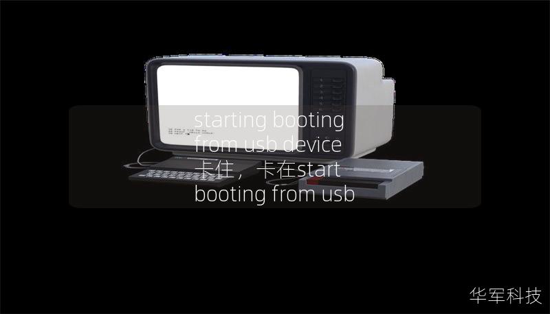 您的电脑在“StartingBootingfromUSBDevice”界面卡住了吗？别担心，本文将详细解析这一问题的常见原因，并提供有效的解决方案，帮助您顺利启动系统。无论是Windows还是Linux用户，都能从中找到适合的解决办法。