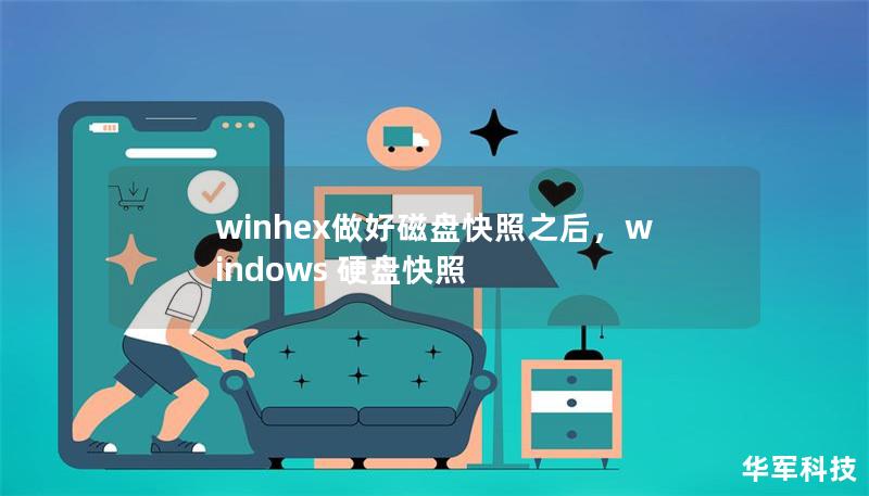 winhex做好磁盘快照之后，windows 硬盘快照