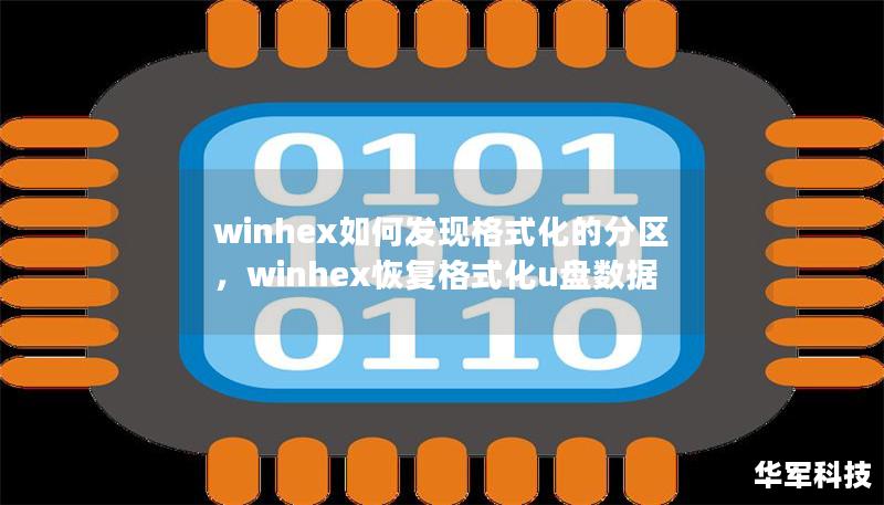 winhex如何发现格式化的分区，winhex恢复格式化u盘数据