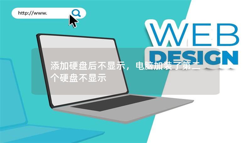 许多人在添加硬盘后遇到硬盘不显示的问题，本文为您提供详细的原因分析及解决方案，帮助您快速找回硬盘，恢复正常使用。