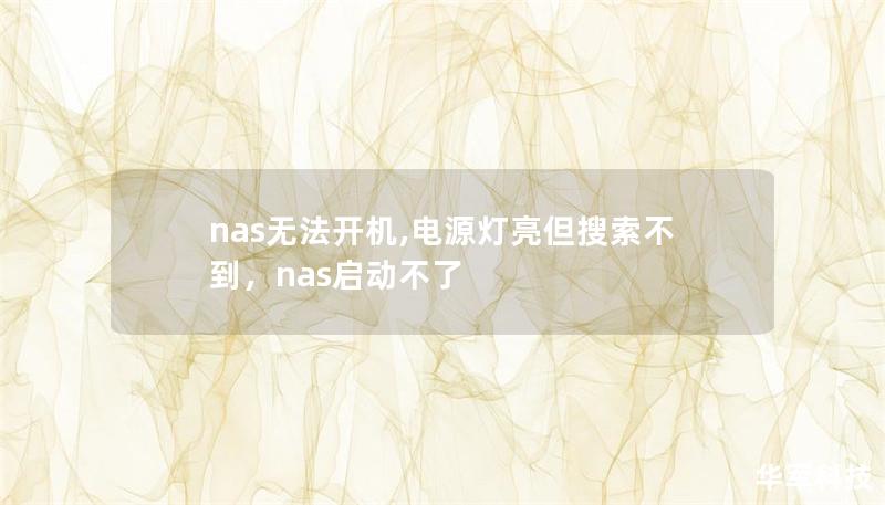 当您的NAS电源灯亮起，但设备无法正常被网络搜索到时，这可能是一个常见但困扰人的问题。本文将从硬件、网络配置、操作系统等多方面入手，提供具体的排查与解决方案，帮助您快速恢复NAS的正常使用。