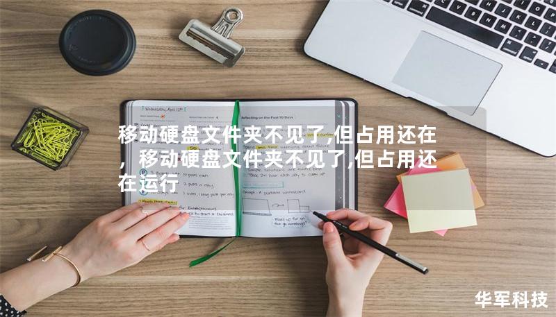 移动硬盘文件夹不见了？别慌，本文将为你提供几种有效的解决方法，让你轻松找回丢失的文件夹，重新恢复存储空间。