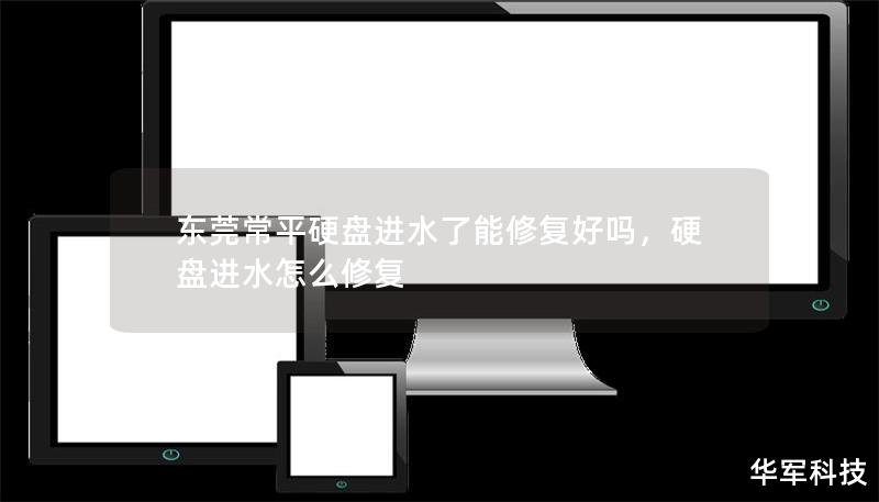 当硬盘进水时，数据丢失成为可能的风险。本文详细讲解了东莞常平硬盘进水后是否能够修复、修复的可能性以及具体的解决方法，帮助您了解如何最大化地挽救重要数据。