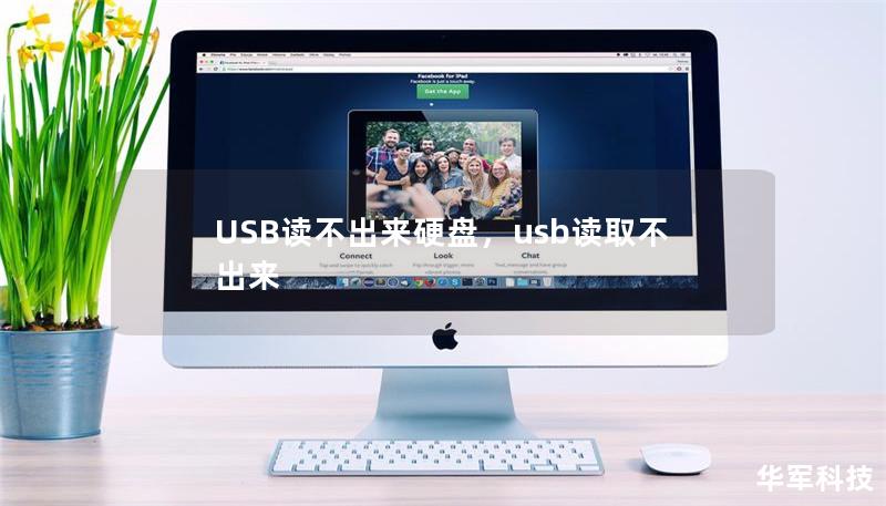 USB读不出来硬盘，usb读取不出来