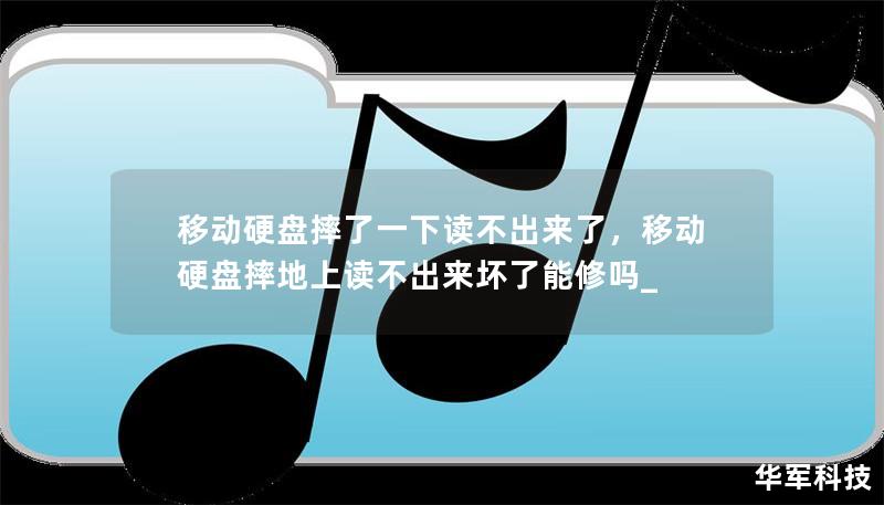 移动硬盘不慎摔了一下，结果数据无法读取？别担心！本文将为你详细介绍如何分析硬盘损坏原因，并提供有效的数据恢复方法，帮助你轻松找回丢失的数据。让你摆脱数据丢失的烦恼，安心面对突发状况！