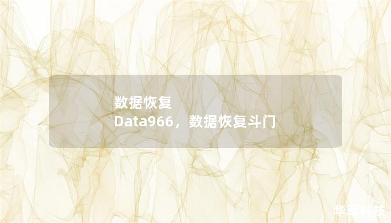 Data966是一款功能强大的数据恢复工具，能够快速、安全、高效地帮助用户找回因误删除、病毒攻击、硬件故障等原因丢失的数据。无论是个人用户还是企业，都能通过Data966享受到数据恢复的便利与安全保障。