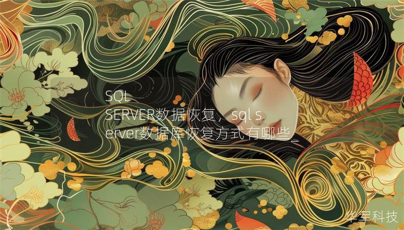 本文详细介绍了SQLSERVER数据恢复的重要性和方法，帮助企业在数据损坏或丢失时快速有效地恢复数据，保障业务连续性。