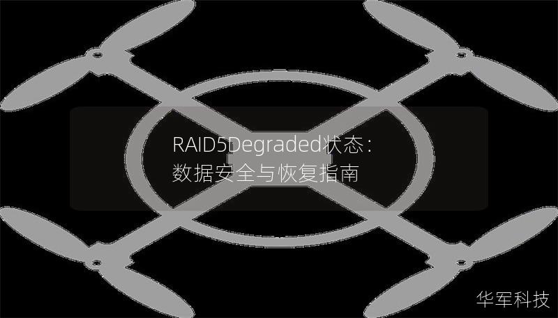 本文深入剖析RAID5Degraded状态下的风险和影响，详细介绍了如何识别、应对和恢复RAID5阵列中的数据问题。通过了解这一常见存储技术的工作原理和常见故障处理策略，确保您的数据安全不受威胁。