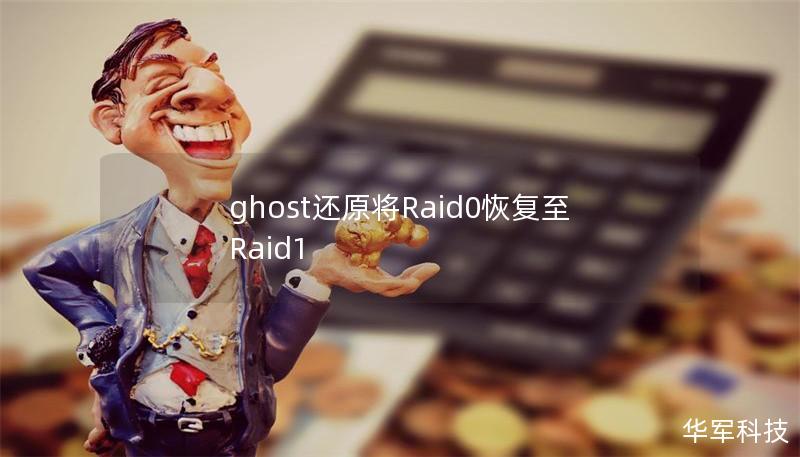 本文将介绍如何使用ghost还原将Raid0恢复至Raid1，提供专业的解决方案和详细的操作步骤，帮助用户安全恢复数据。