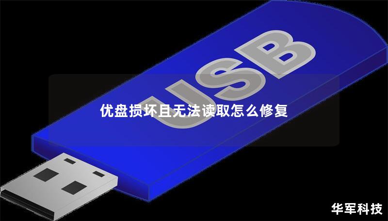 遇到优盘损坏且无法读取的问题？本文提供详细的解决方案与专业教程，帮助您快速恢复数据。