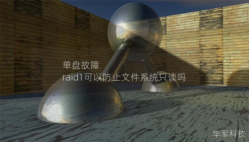 单盘故障 raid1可以防止文件系统只读吗 单盘故障 raid1可以防止文件系统只读吗