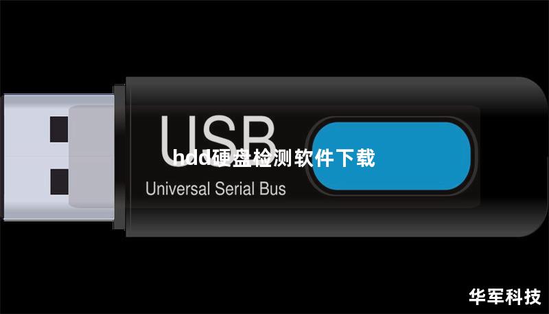 了解hdd硬盘检测软件下载的必要性，获取专业的硬盘检测工具，实现数据保护与恢复。