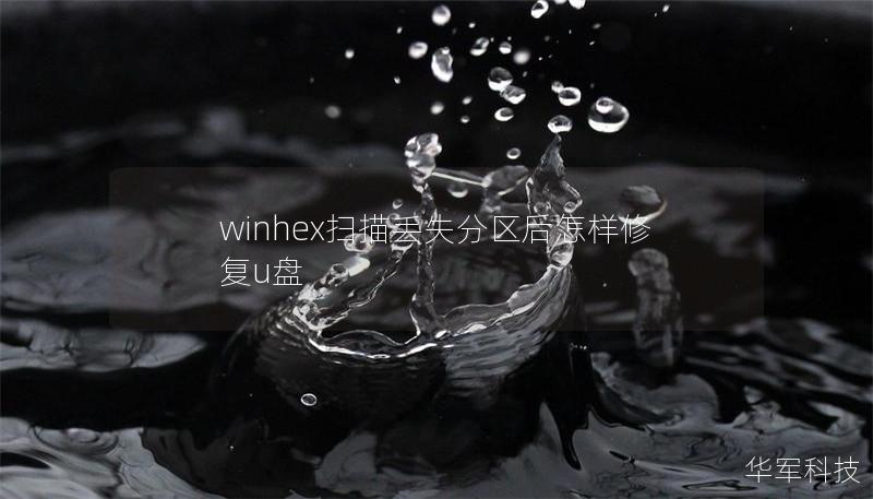 winhex扫描丢失分区后怎样修复u盘 winhex扫描丢失分区后怎样修复u盘