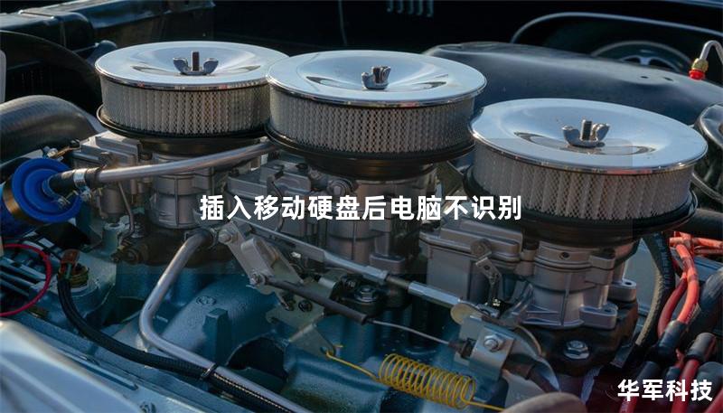 插入移动硬盘后电脑不识别 插入移动硬盘后电脑不识别