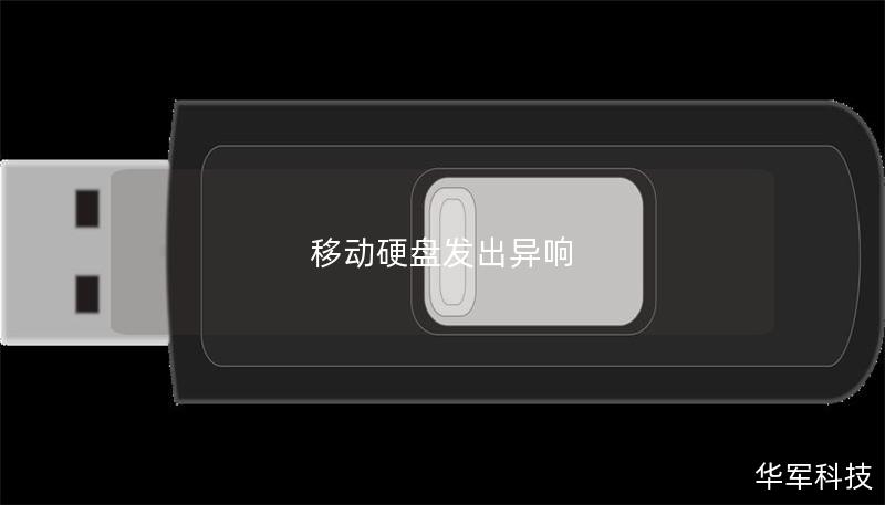 本文将详细探讨移动硬盘发出异响的原因及解决方案，帮助用户有效应对这一问题。