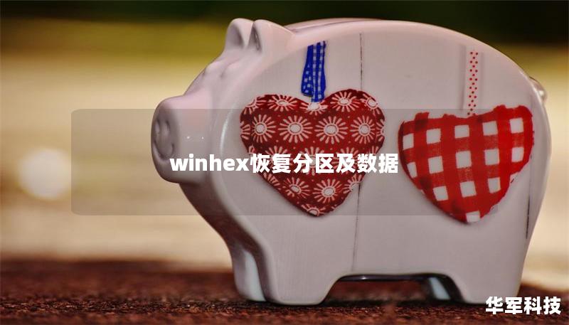 winhex恢复分区及数据