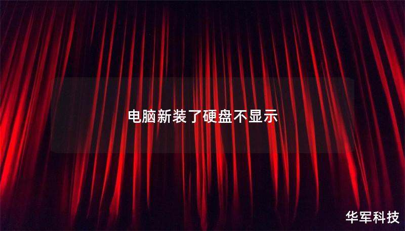 遇到电脑新装了硬盘不显示的问题？本文提供详细解决方案和专业指导，助您快速解决硬盘识别问题。