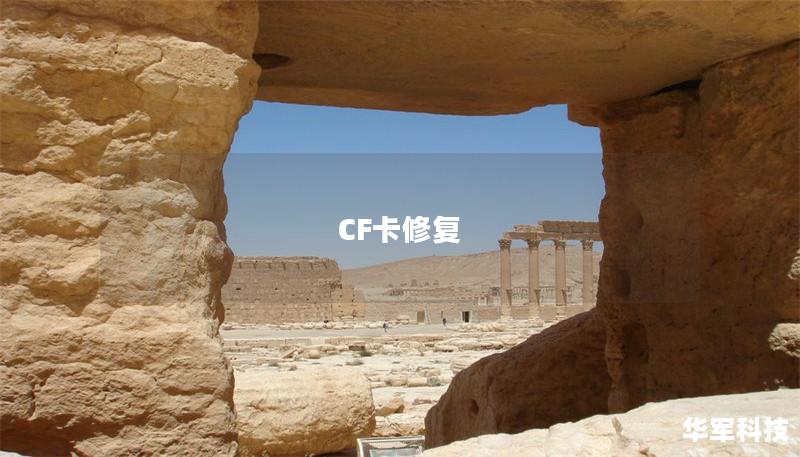 遇到CF卡无法读取或损坏的问题？本文提供专业的CF卡修复解决方案与详细教程，助您轻松恢复数据。