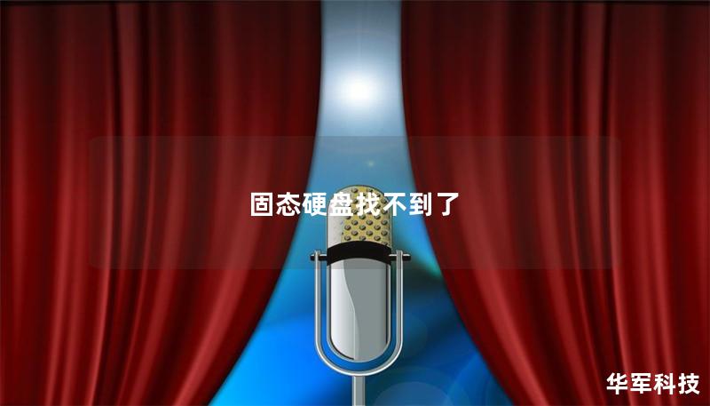 固态硬盘找不到了 固态硬盘找不到了