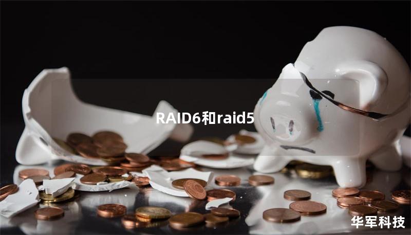 深入探讨RAID6与RAID5的优缺点，提供专业解决方案，帮助用户选择最适合的数据存储方案。