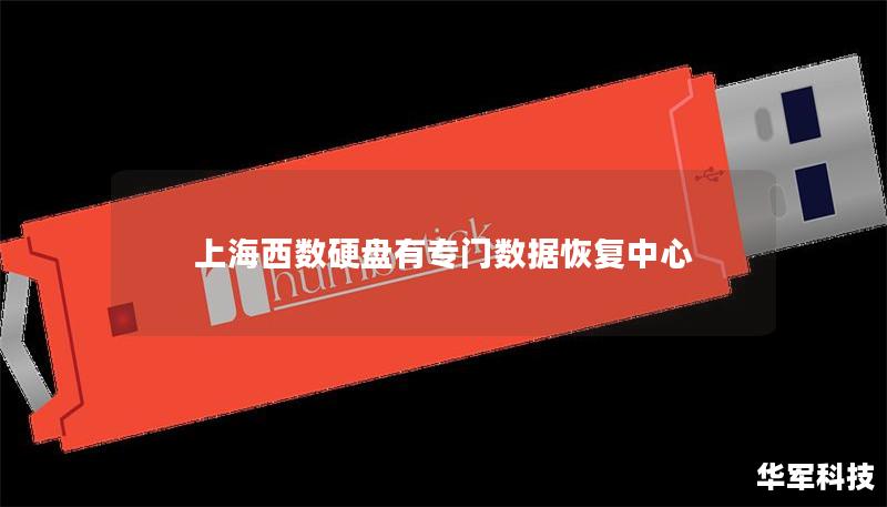 了解上海西数硬盘专门数据恢复中心的服务，解决硬盘数据丢失问题，提供专业数据恢复方案与教程。