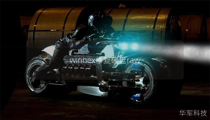 winhex修复硬盘raw winhex修复硬盘raw
