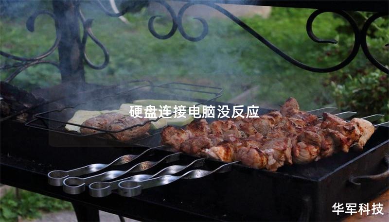 硬盘连接电脑没反应 硬盘连接电脑没反应