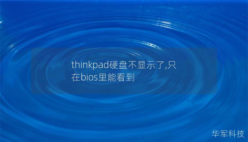 本文详细探讨了ThinkPad硬盘不显示的问题，提供专业的解决方案和教程，帮助用户恢复硬盘的可用性。