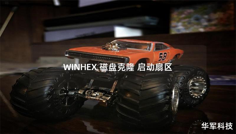 WINHEX 磁盘克隆 启动扇区