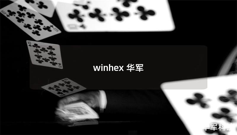 winhex 华军