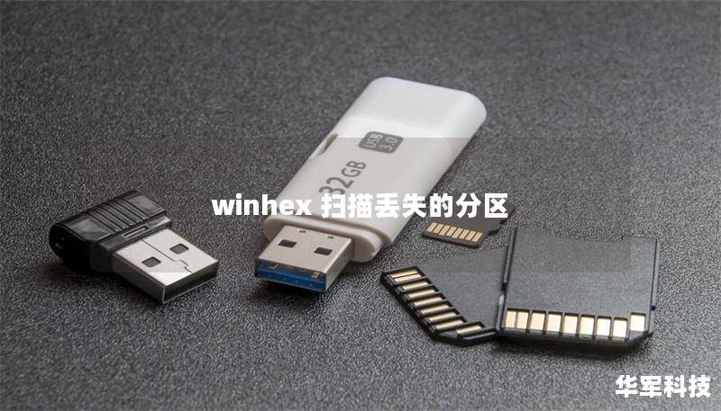 winhex 扫描丢失的分区