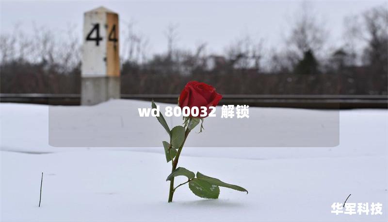 本文将为您提供WD 800032 解锁的详细教程与解决方案，帮助您轻松解决硬盘锁定问题。