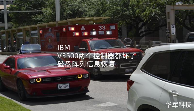 深入探讨IBM V3500两个控制器故障后的磁盘阵列信息恢复方案，提供专业解决方案与教程。