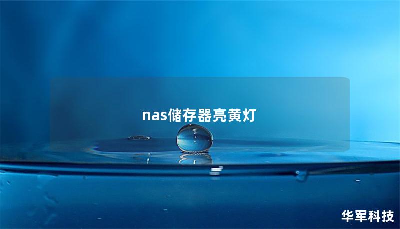 NAS储存器亮黄灯？本文为您提供详细的故障分析与解决方案，帮助您快速恢复数据存储的正常运行。