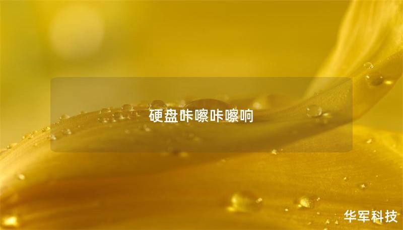 硬盘咔嚓咔嚓响 硬盘咔嚓咔嚓响