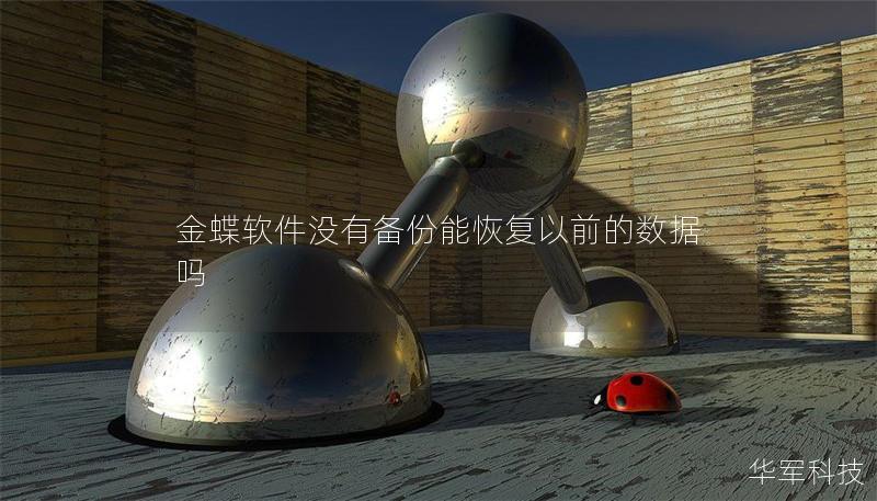 金蝶软件没有备份能恢复以前的数据吗 金蝶软件没有备份能恢复以前的数据吗