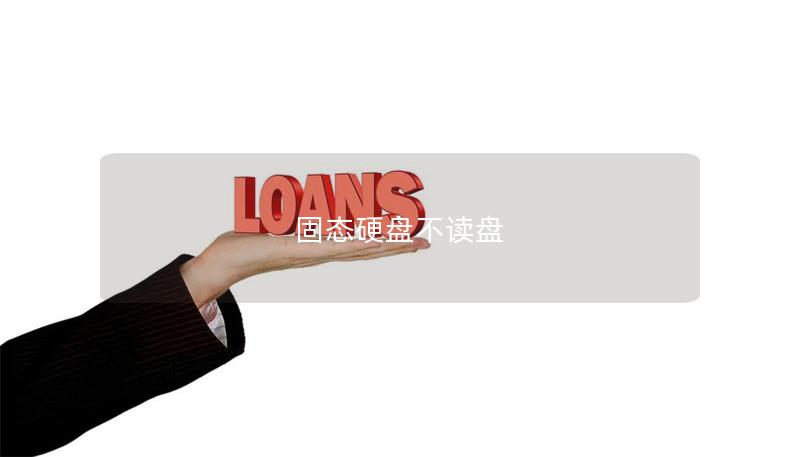 固态硬盘不读盘 固态硬盘不读盘