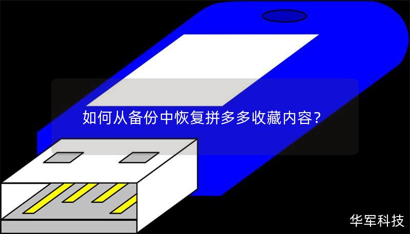 本文将详细介绍如何从备份中恢复拼多多收藏内容，提供专业的解决方案和详细的步骤指导。