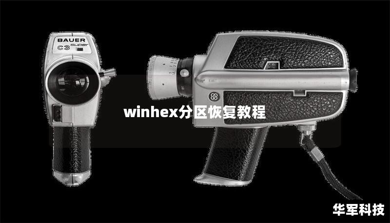 winhex分区恢复教程 winhex分区恢复教程