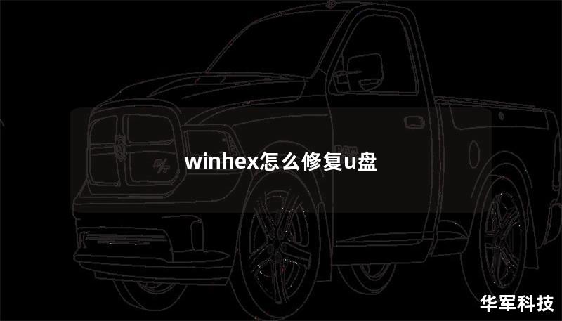 winhex怎么修复u盘 winhex怎么修复u盘