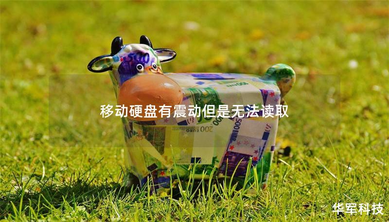 移动硬盘有震动但是无法读取 移动硬盘有震动但是无法读取