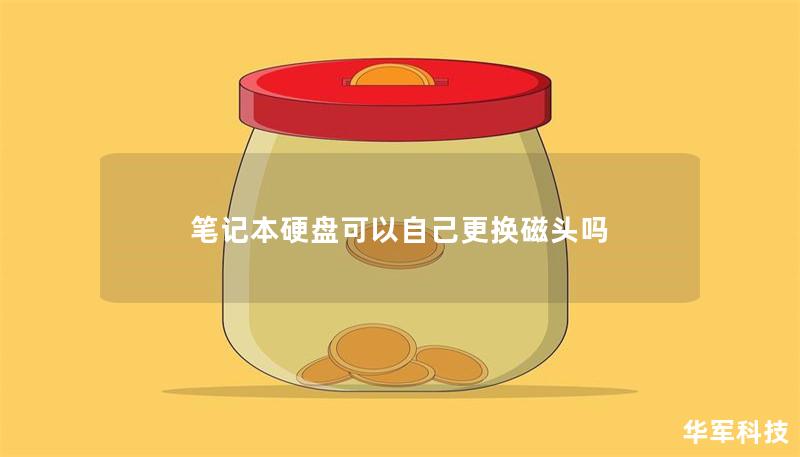 笔记本硬盘可以自己更换磁头吗 笔记本硬盘可以自己更换磁头吗