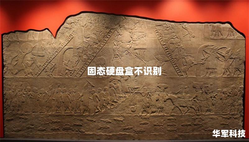 固态硬盘盒不识别 固态硬盘盒不识别